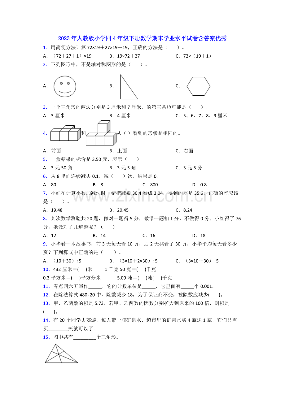 2023年人教版小学四4年级下册数学期末学业水平试卷含答案优秀.doc_第1页