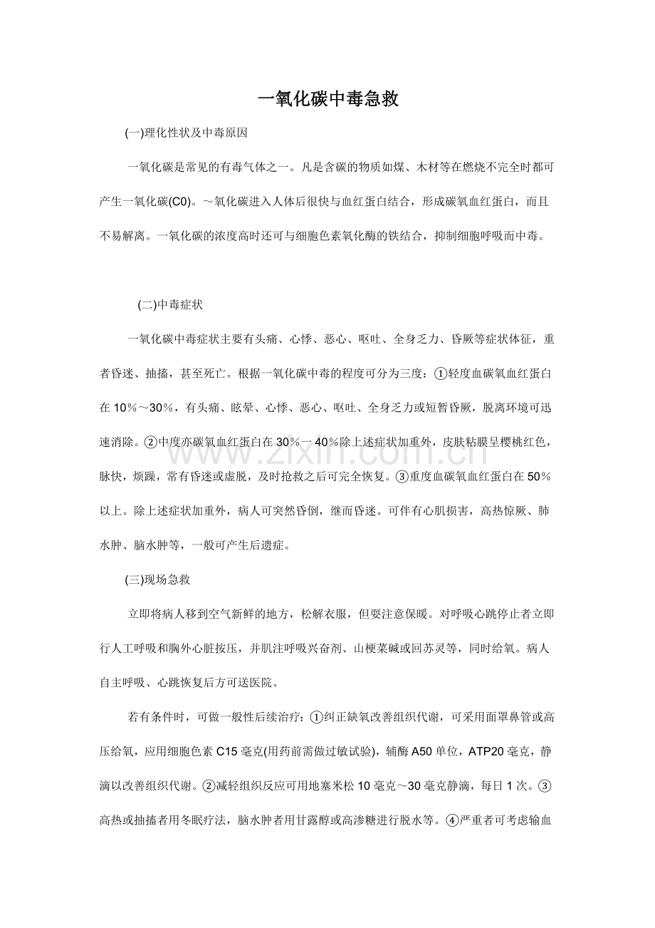 常见有毒气体中毒急救.docx_第1页