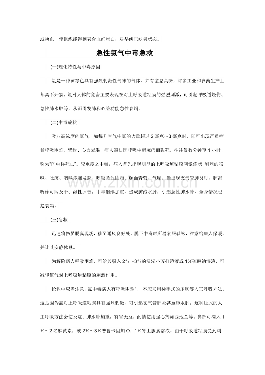 常见有毒气体中毒急救.docx_第2页