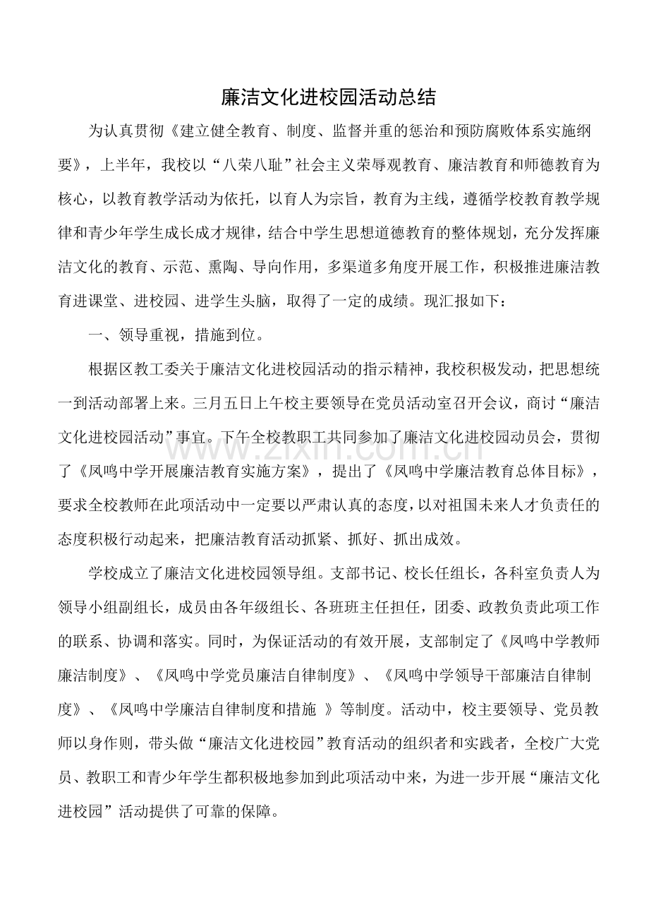 廉洁文化进校园活动总结.doc_第1页