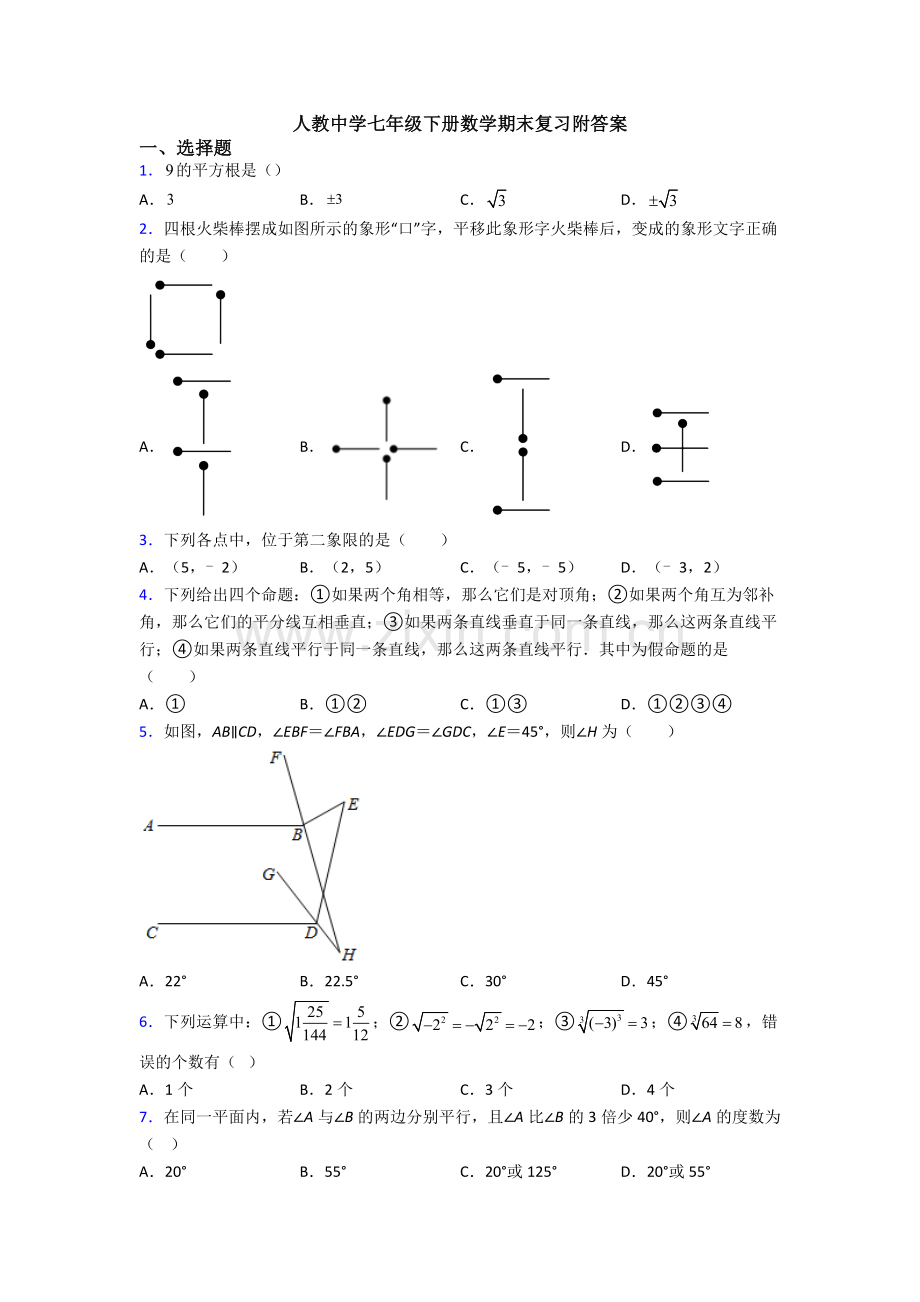 人教中学七年级下册数学期末复习附答案.doc_第1页