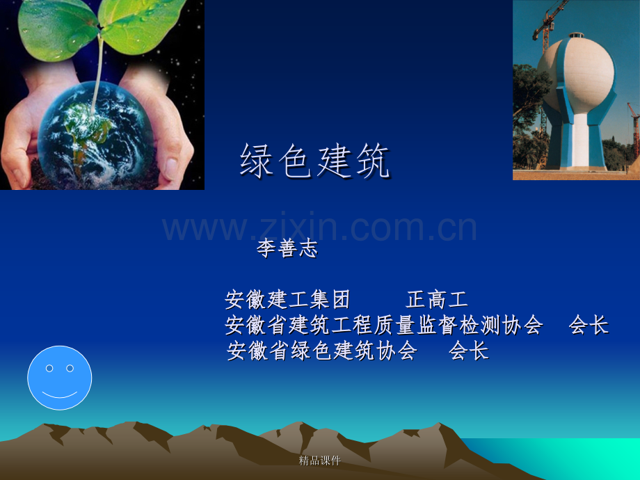 绿色建筑技术.ppt_第1页