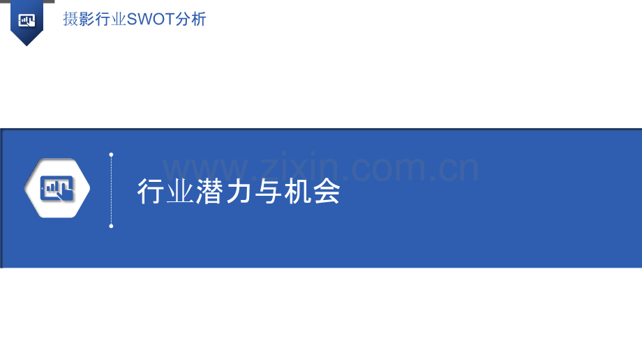 摄影行业SWOT分析.pptx_第3页