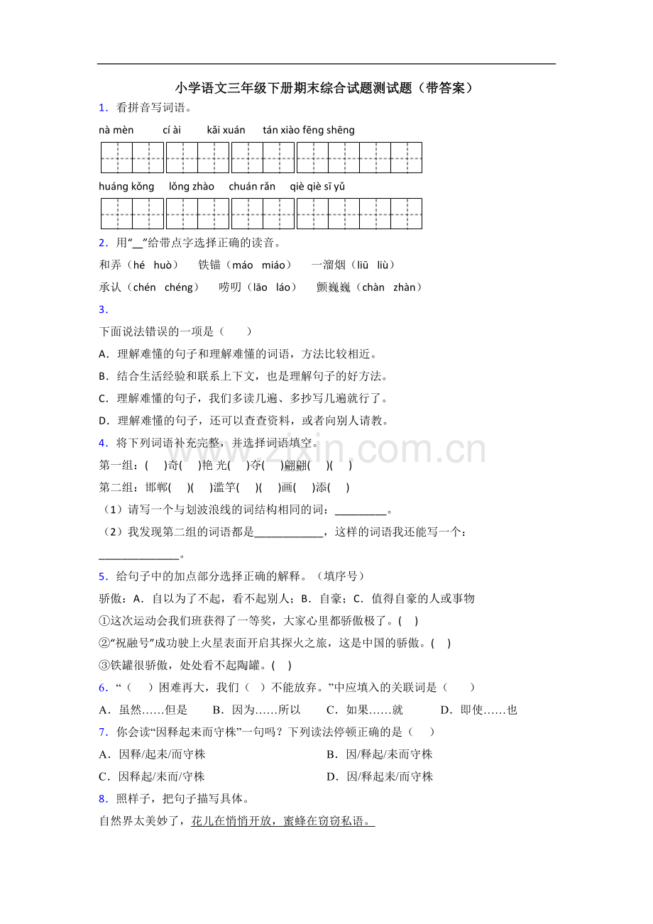 小学语文三年级下册期末综合试题测试题(带答案).doc_第1页