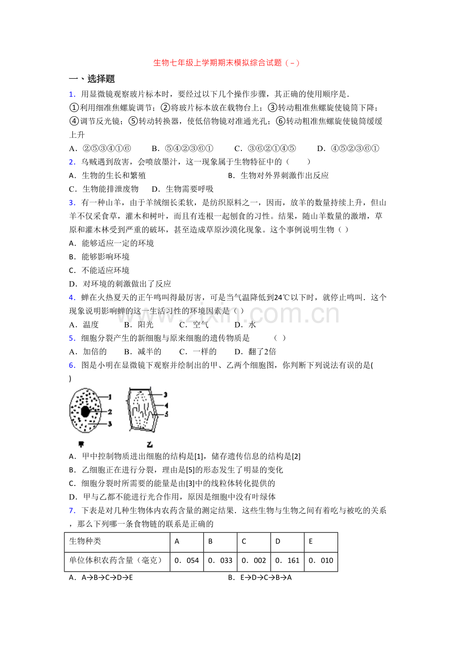 生物七年级上学期期末模拟综合试题(-)-(2).doc_第1页