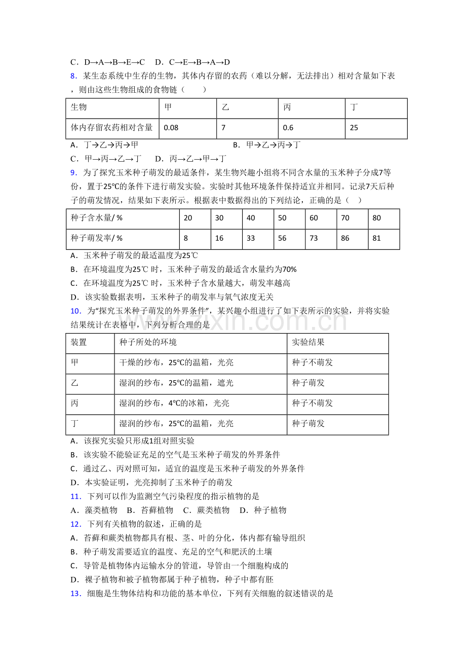 生物七年级上学期期末模拟综合试题(-)-(2).doc_第2页