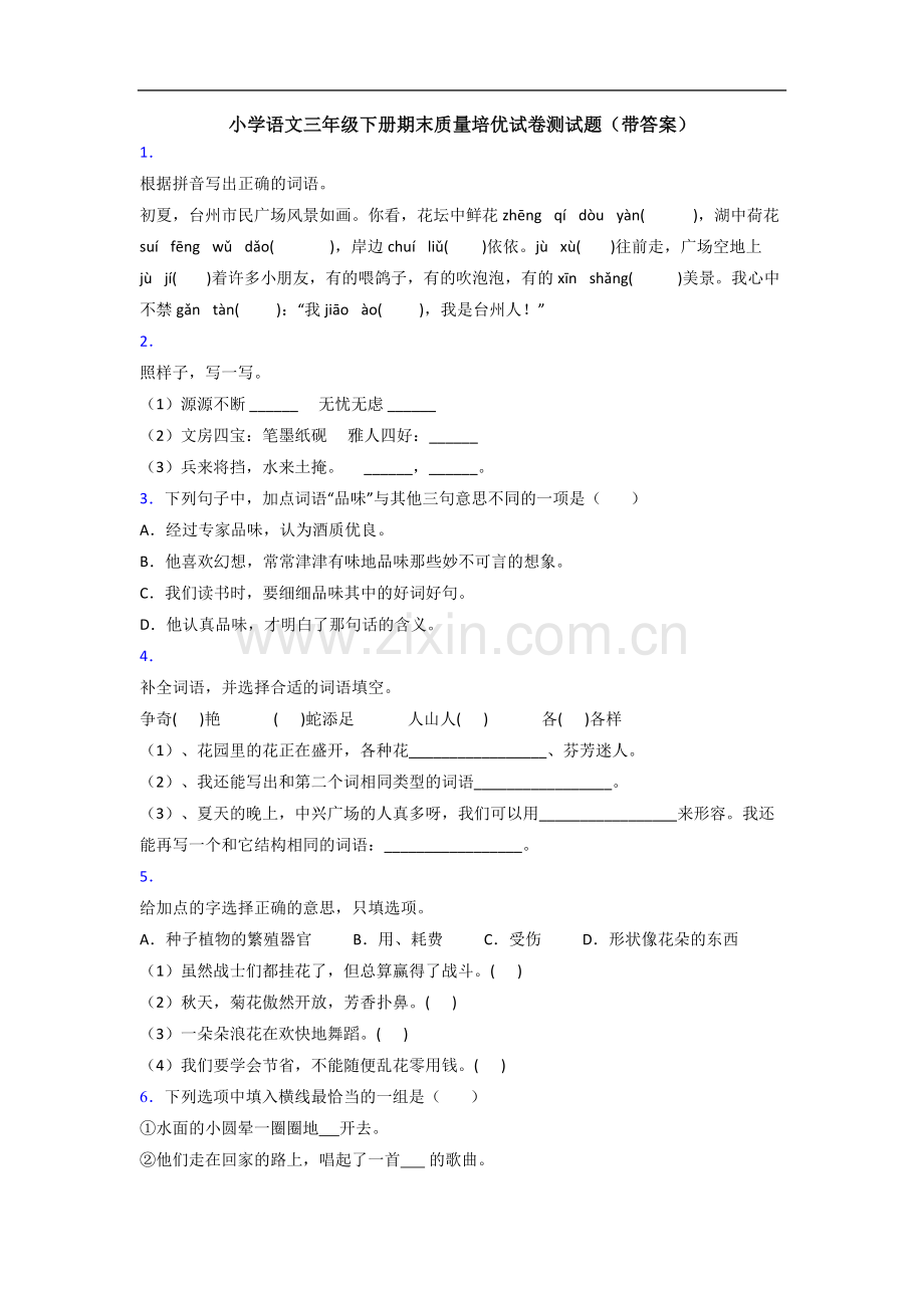 小学语文三年级下册期末质量培优试卷测试题(带答案).doc_第1页