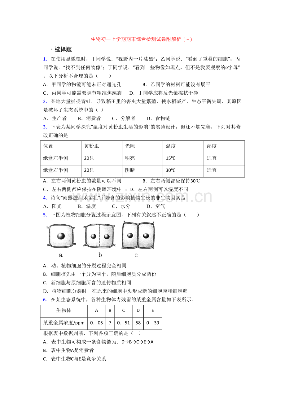 生物初一上学期期末综合检测试卷附解析(-)[001].doc_第1页