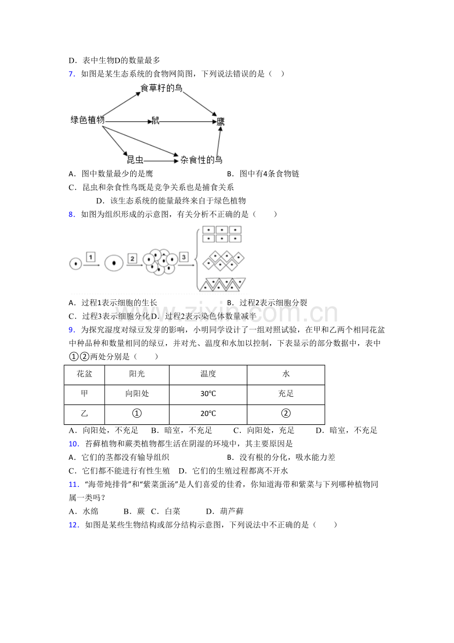 生物初一上学期期末综合检测试卷附解析(-)[001].doc_第2页