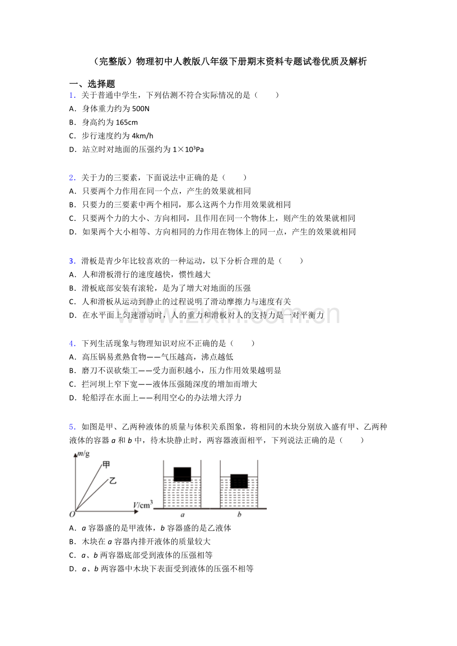 物理初中人教版八年级下册期末资料专题试卷优质及解析.doc_第1页