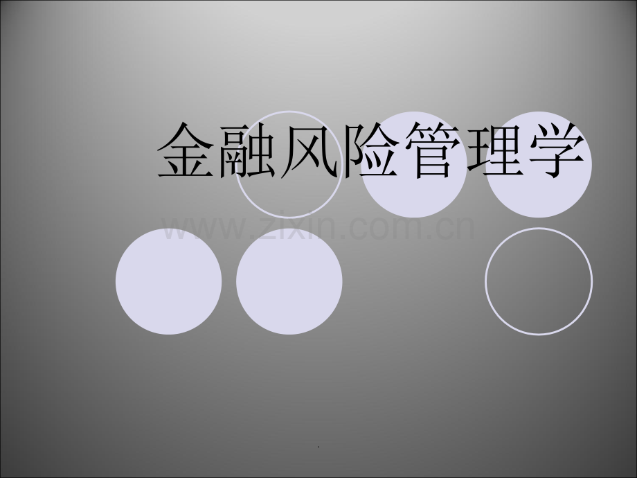 金融风险管理(全).ppt_第1页