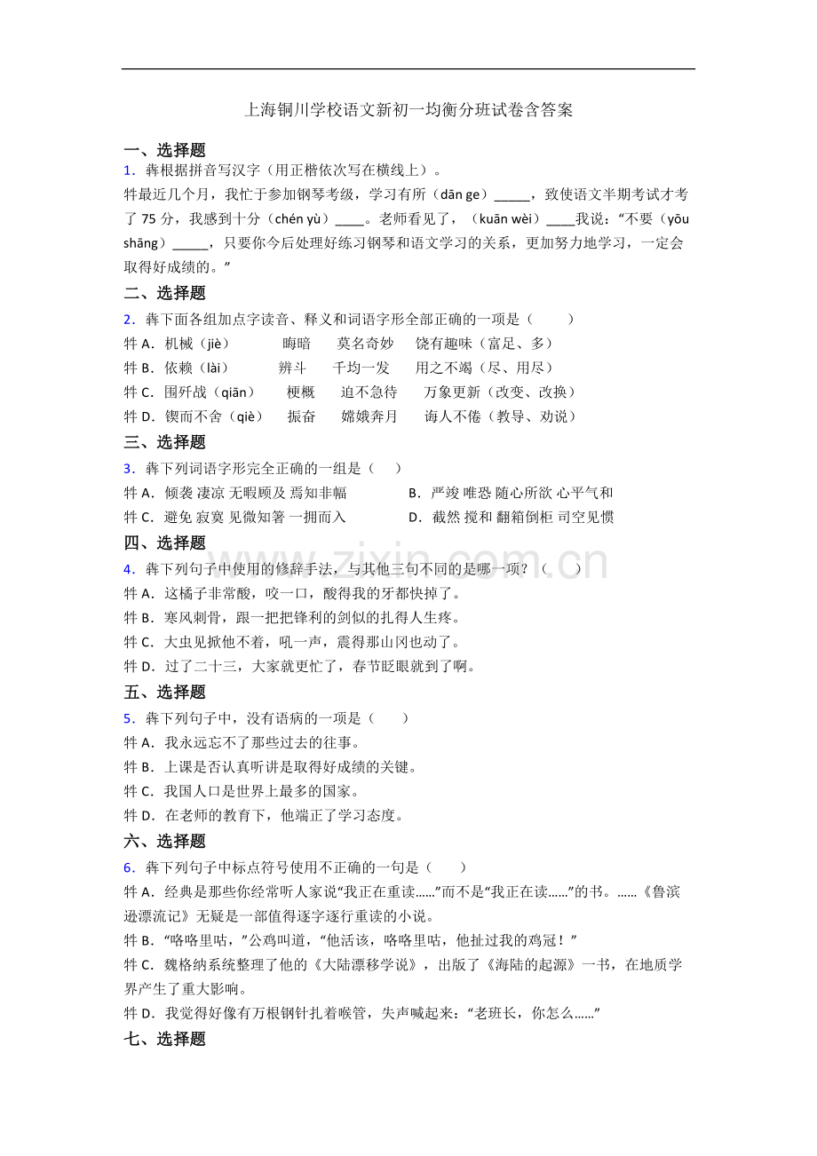 上海铜川学校语文新初一均衡分班试卷含答案.docx_第1页