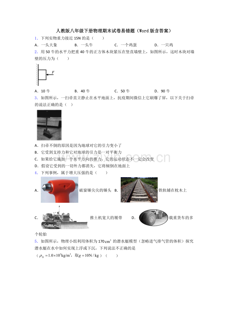 人教版八年级下册物理期末试卷易错题(Word版含答案).doc_第1页