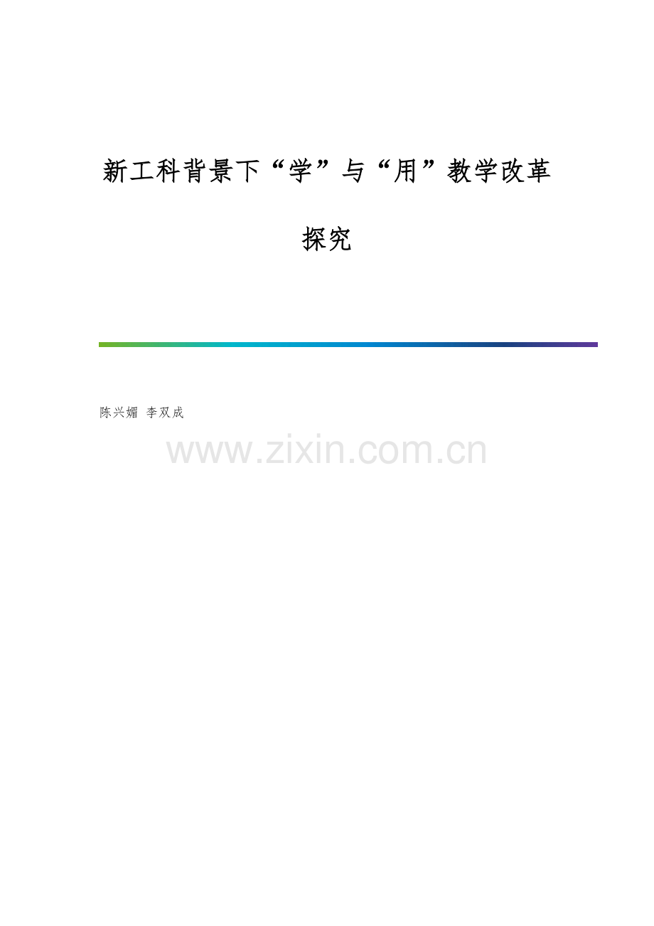 新工科背景下学与用教学改革探究.docx_第1页