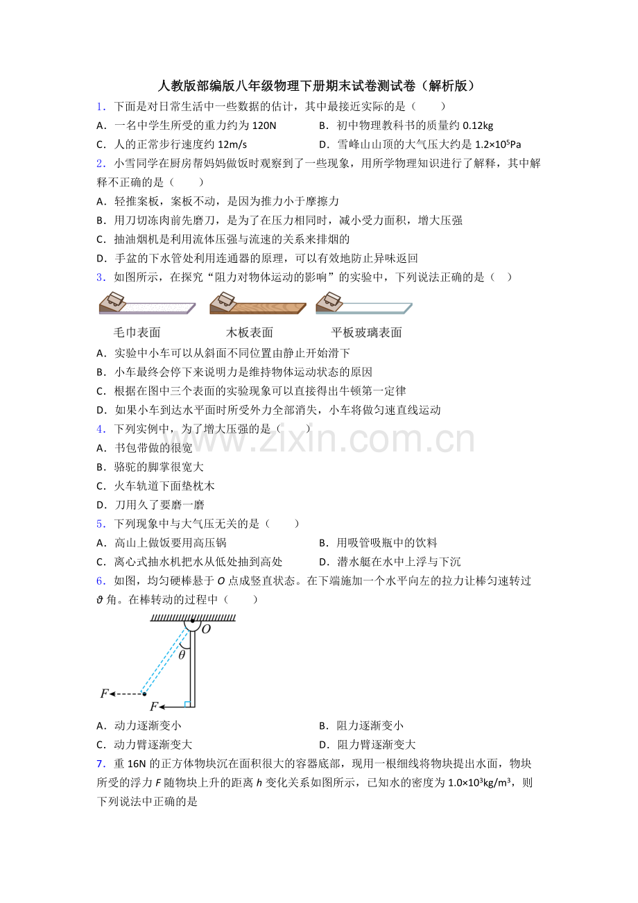 人教版部编版八年级物理下册期末试卷测试卷(解析版).doc_第1页