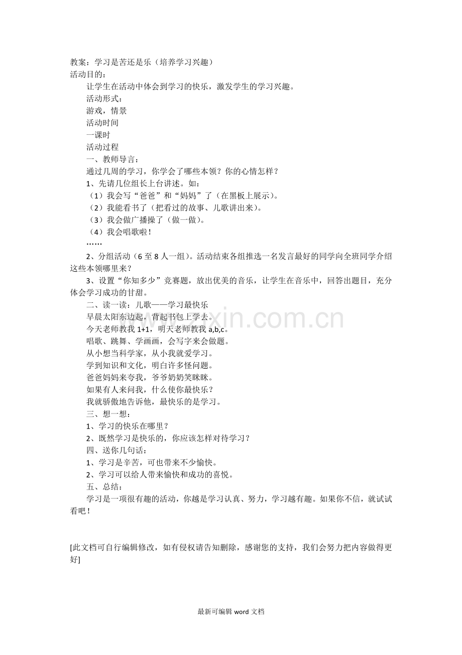 心理健康教育教案培养学习兴趣.doc_第1页