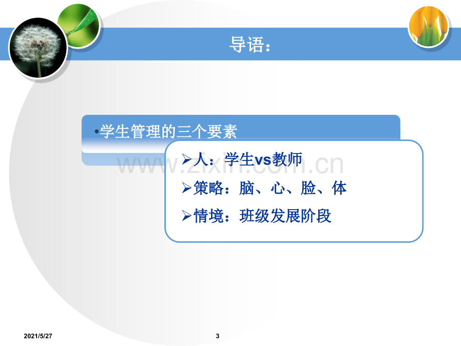 学生管理中的心理学智慧(全).ppt_第3页