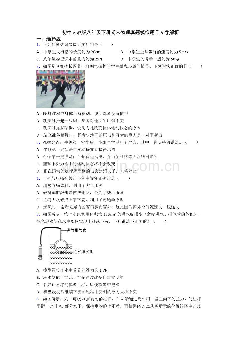 初中人教版八年级下册期末物理真题模拟题目A卷解析.doc_第1页