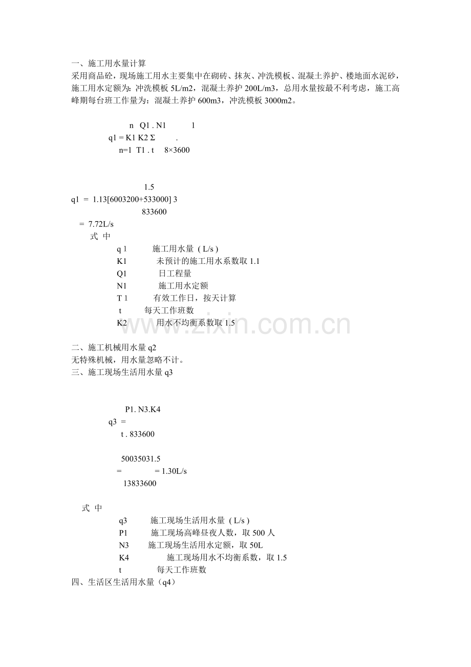 建筑工程临水计算.doc_第1页