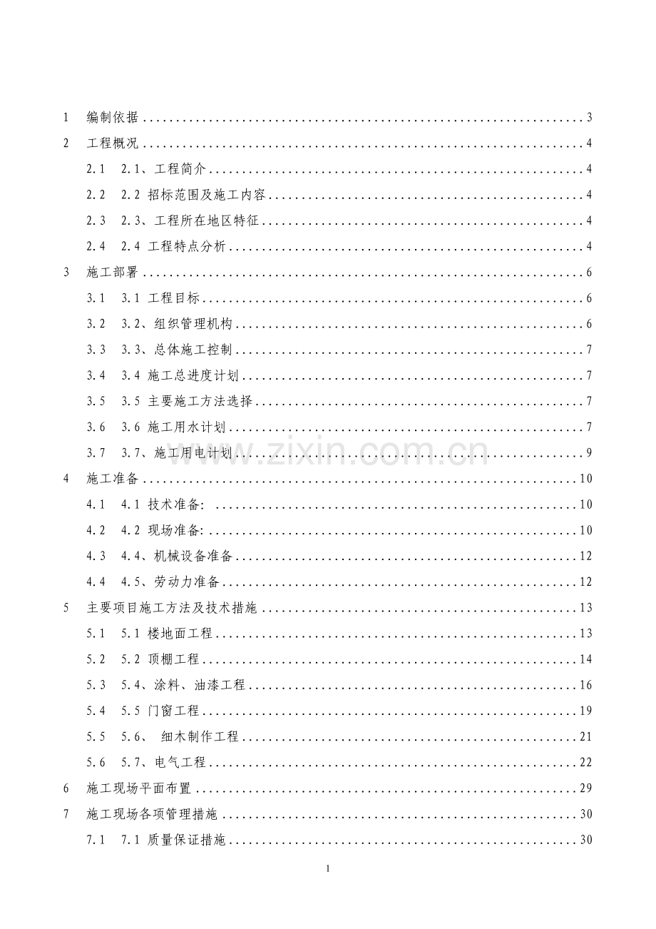 华师教室装修改造工程施工组织设计.doc_第1页