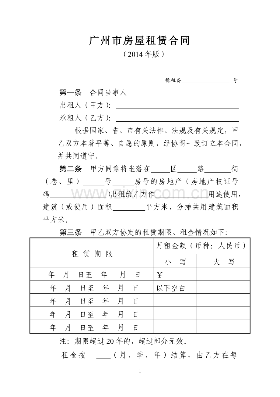 广州市房屋租赁合同(2014年版本).docx_第1页