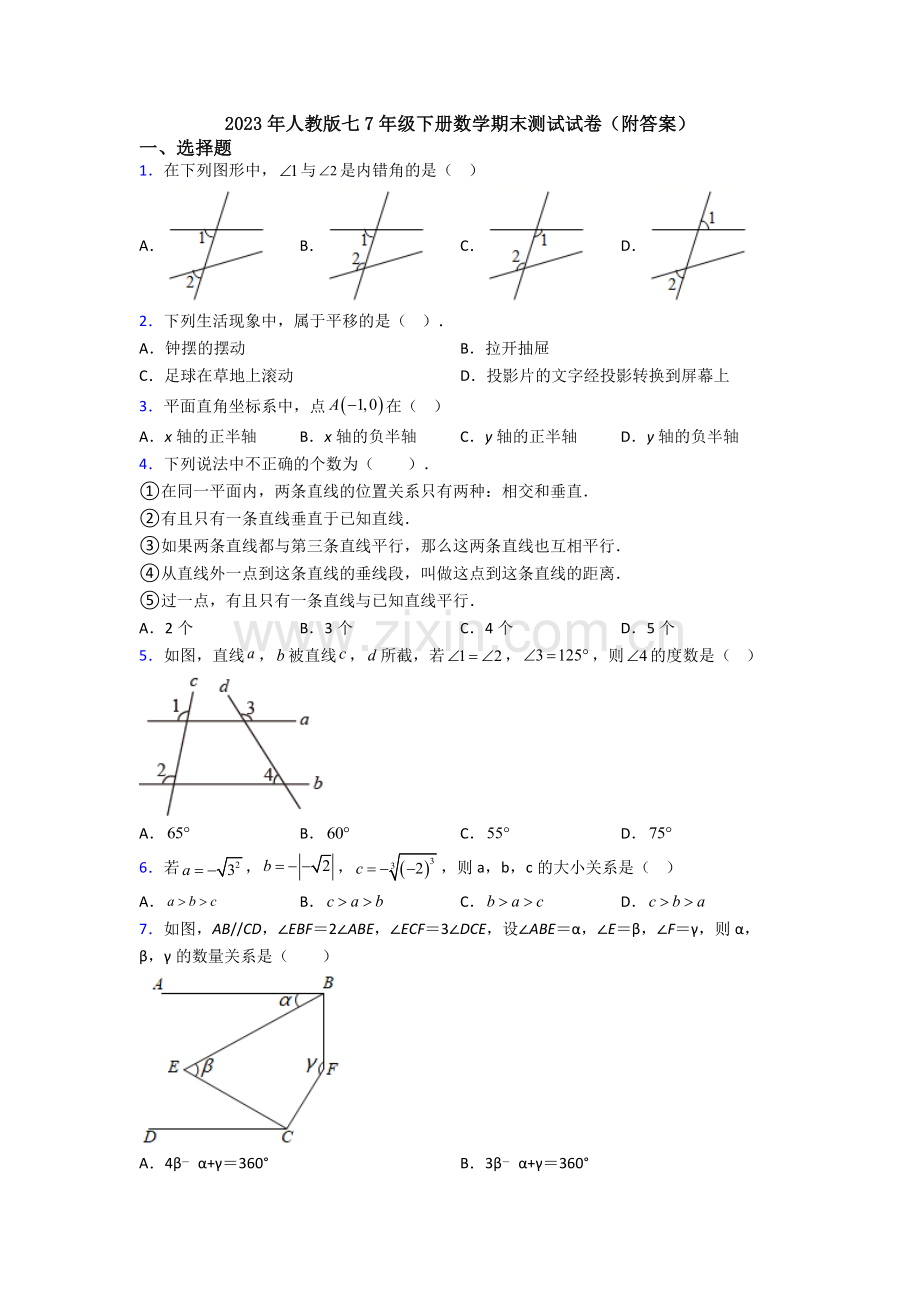 2023年人教版七7年级下册数学期末测试试卷(附答案).doc_第1页