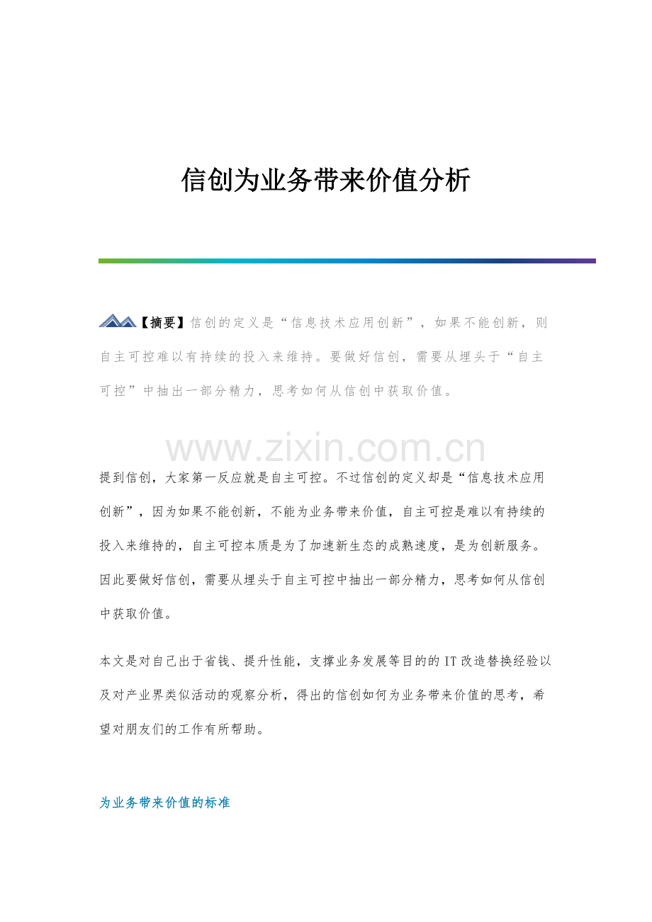 信创为业务带来价值分析.docx_第1页