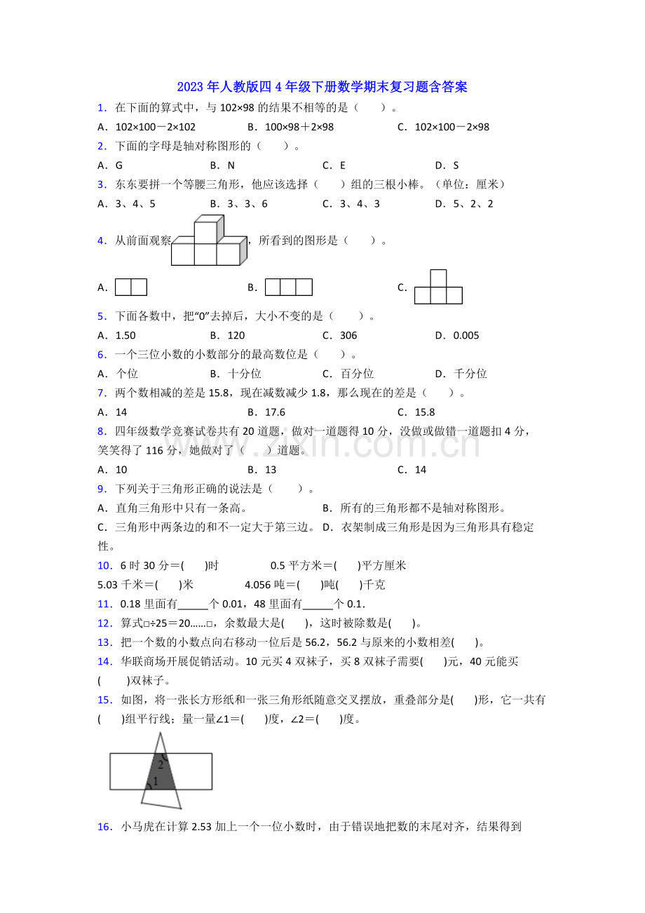 2023年人教版四4年级下册数学期末复习题含答案.doc_第1页