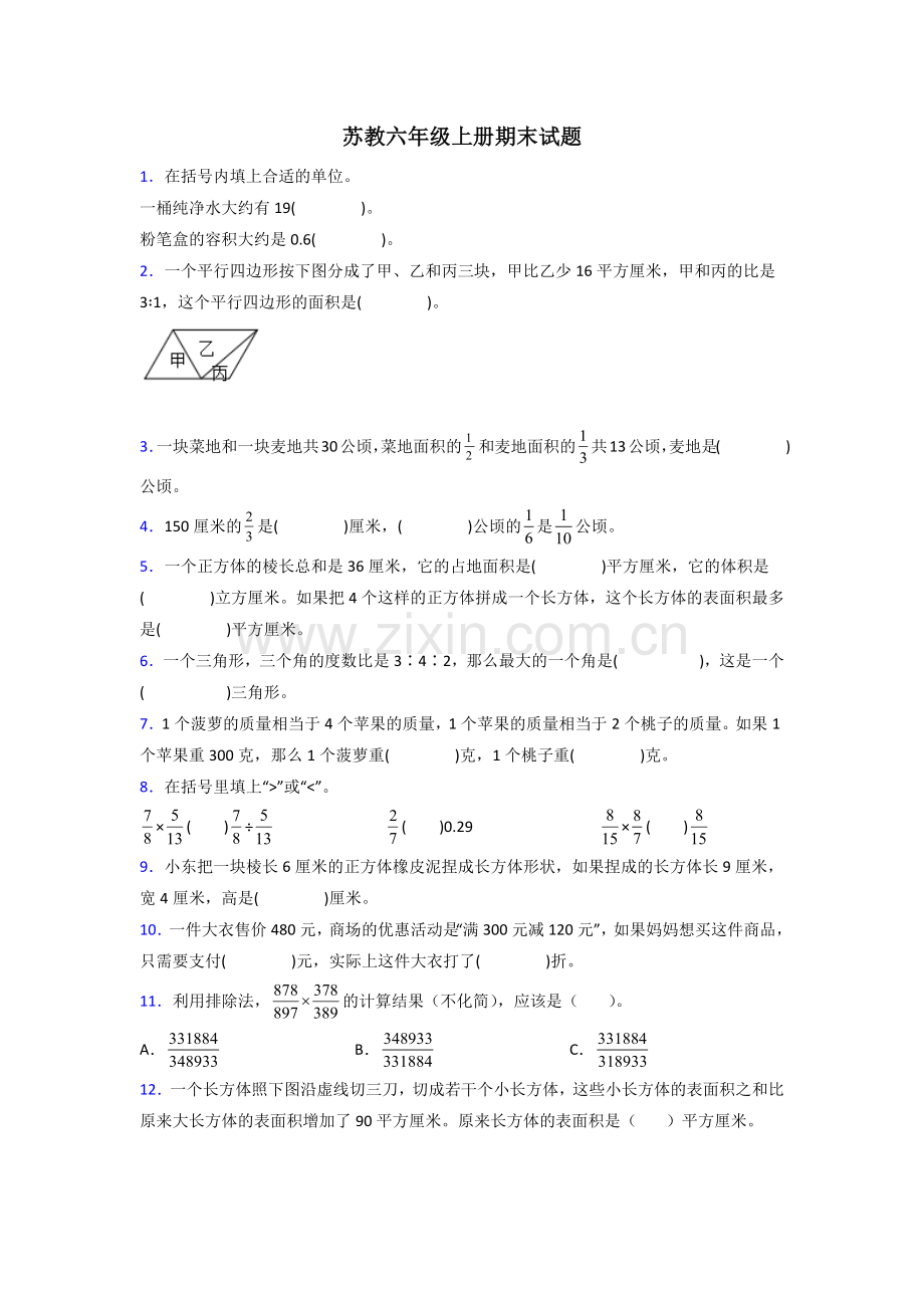 通化市六年级苏教版上册数学期末试卷专题练习(含答案).doc_第1页