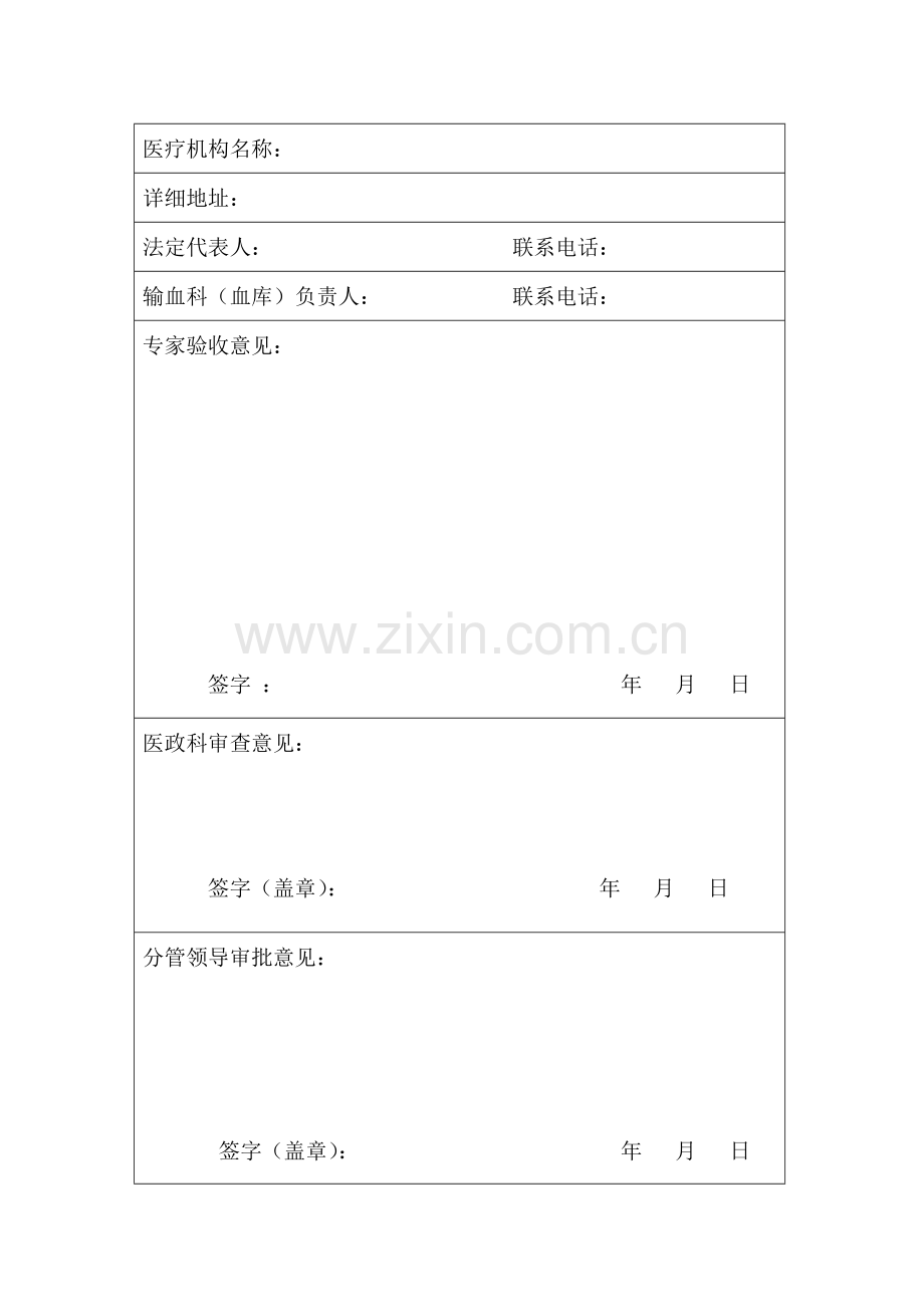 医疗机构临床用血资质申请书.doc_第2页