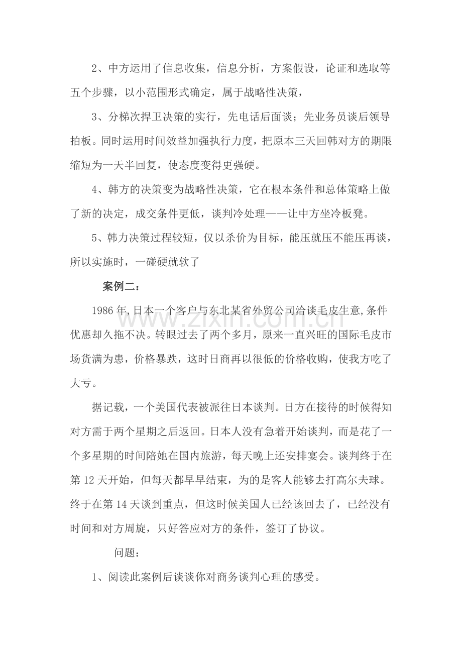 十二个经典实用的商务谈判案例及解析.doc_第3页