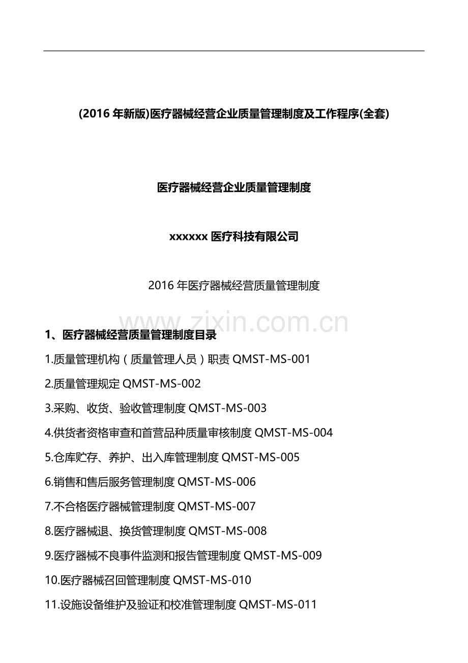 医疗器械经营企业质量管理制度及工作程序.docx_第1页