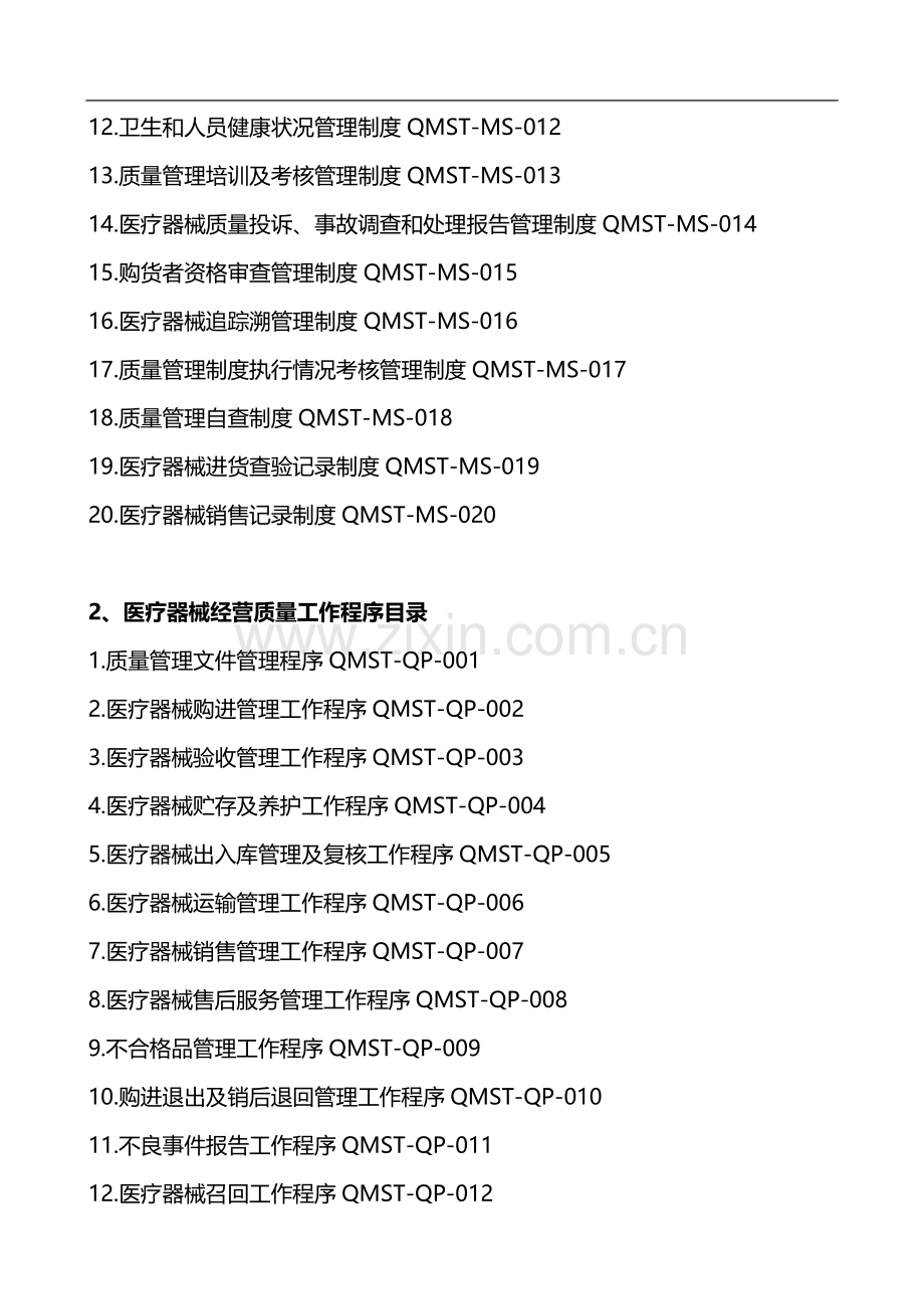 医疗器械经营企业质量管理制度及工作程序.docx_第2页