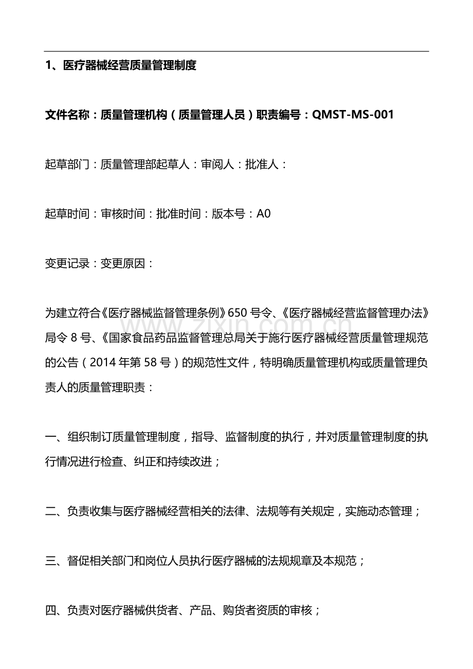 医疗器械经营企业质量管理制度及工作程序.docx_第3页