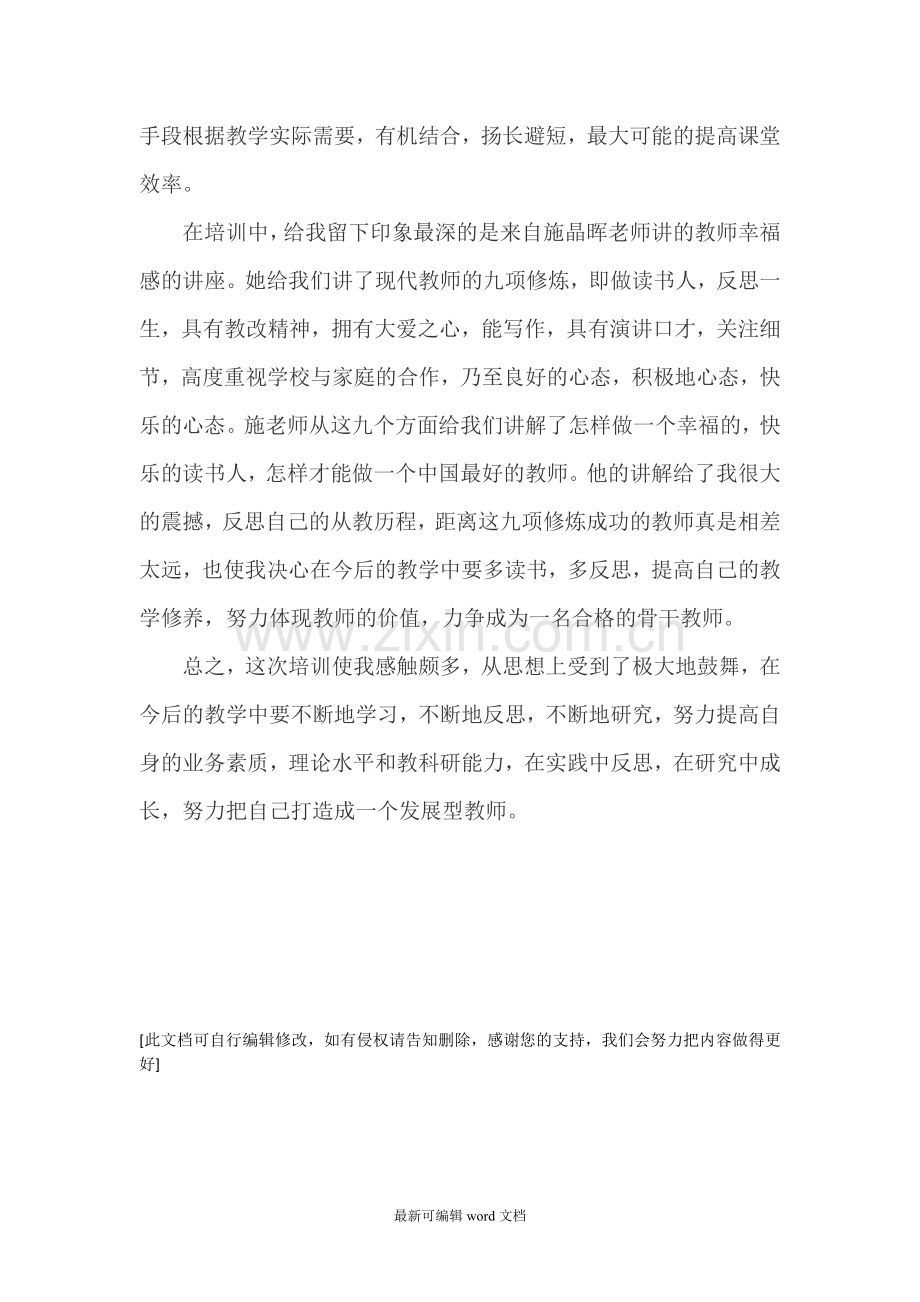 教师培训研修日志.doc_第2页