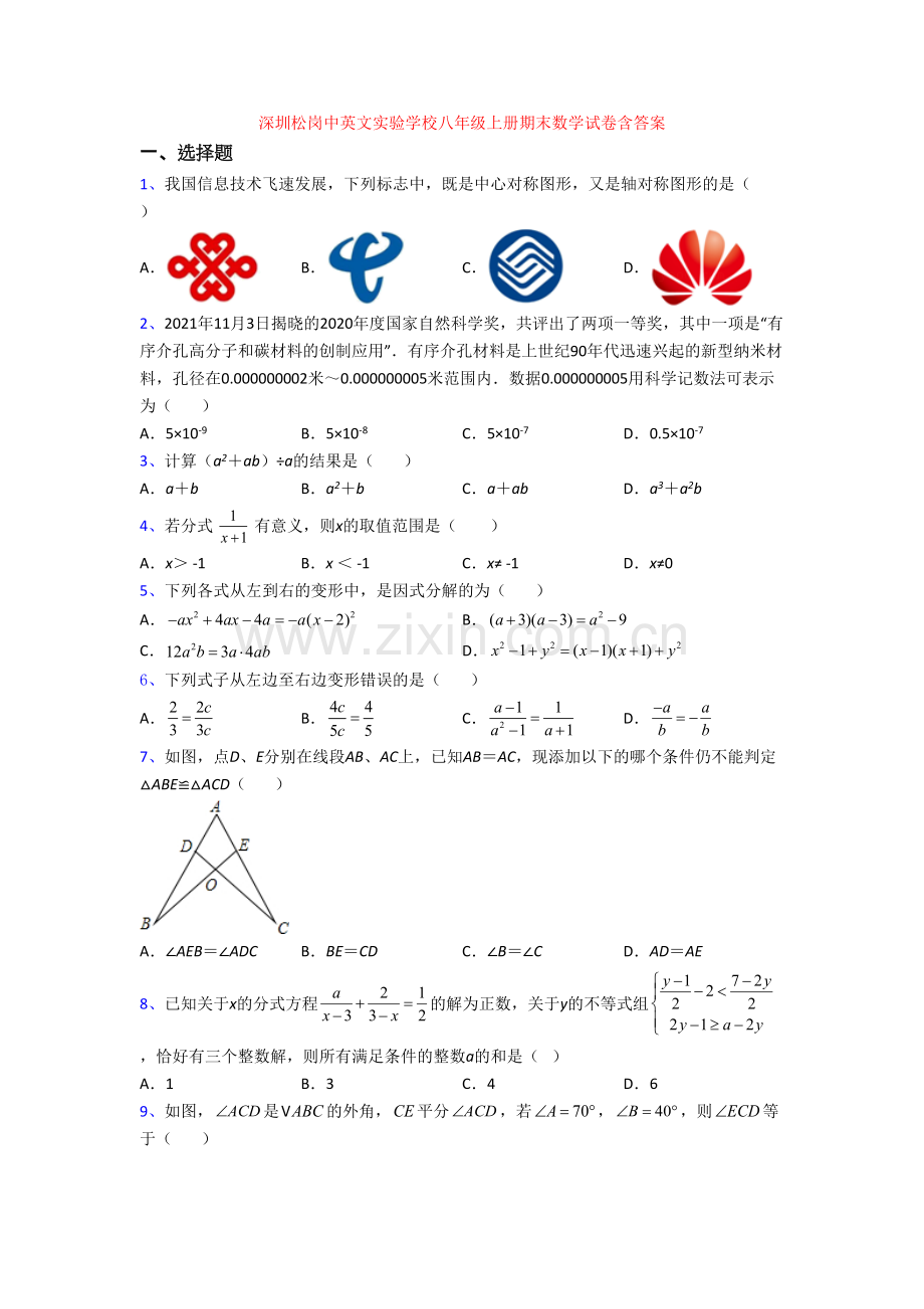 深圳松岗中英文实验学校八年级上册期末数学试卷含答案[002].doc_第1页