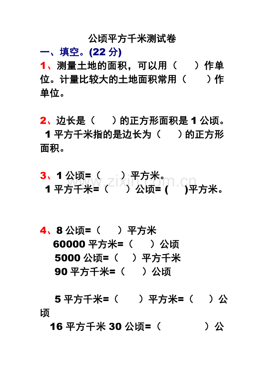 公顷平方千米测试卷.doc_第1页