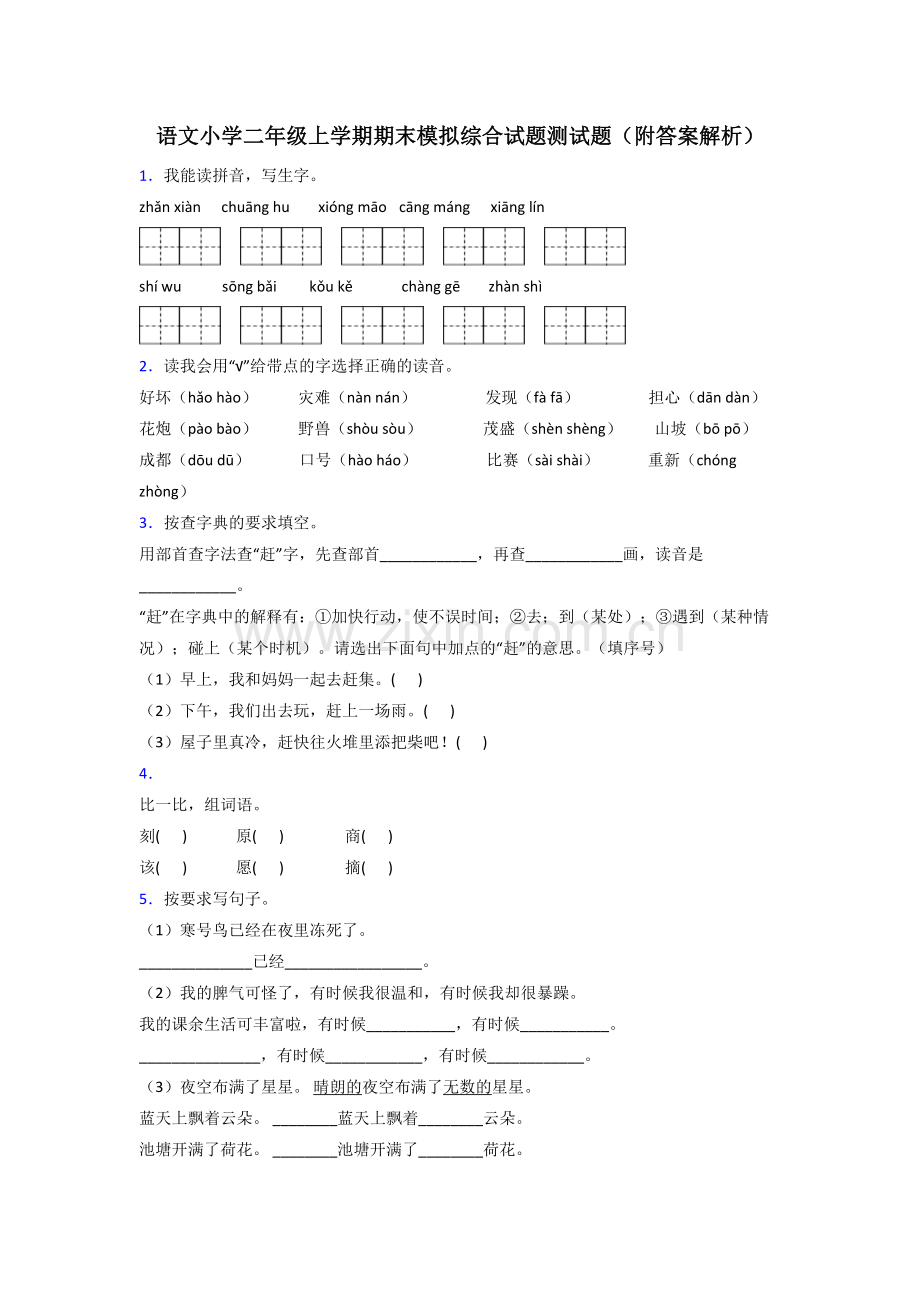 语文小学二年级上学期期末模拟综合试题测试题(附答案解析).doc_第1页