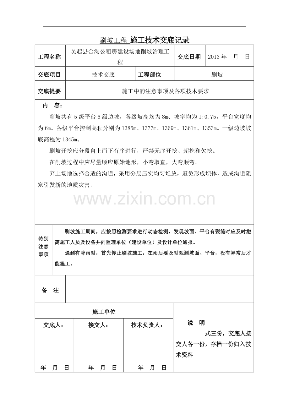 刷坡工程-施工技术交底记录.doc_第1页