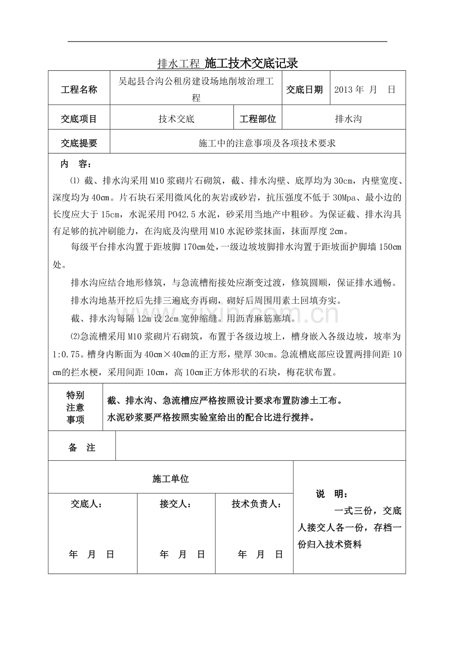 刷坡工程-施工技术交底记录.doc_第2页