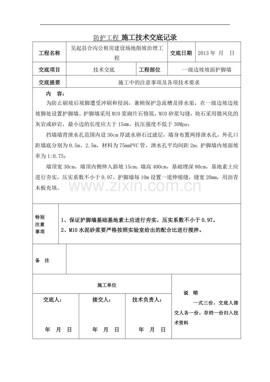 刷坡工程-施工技术交底记录.doc_第3页