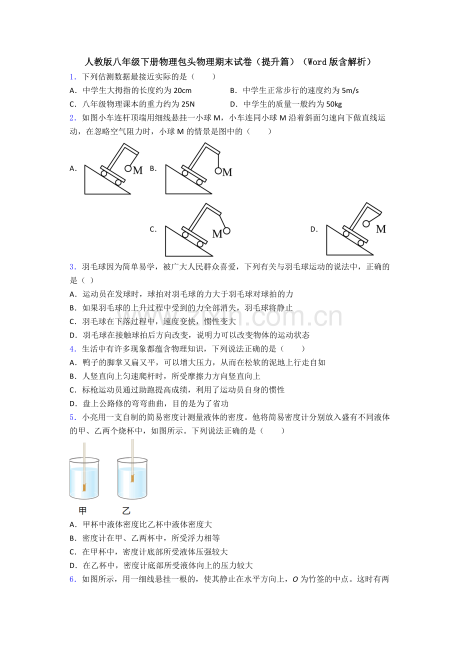 人教版八年级下册物理包头物理期末试卷(提升篇)(Word版含解析).doc_第1页