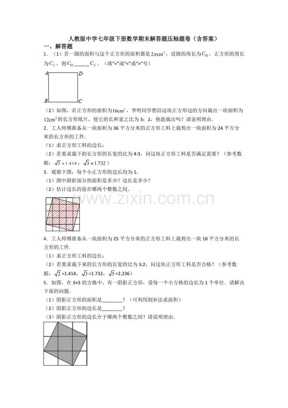 人教版中学七年级下册数学期末解答题压轴题卷(含答案).doc_第1页