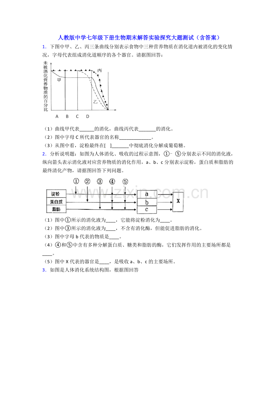 人教版中学七年级下册生物期末解答实验探究大题测试(含答案).doc_第1页