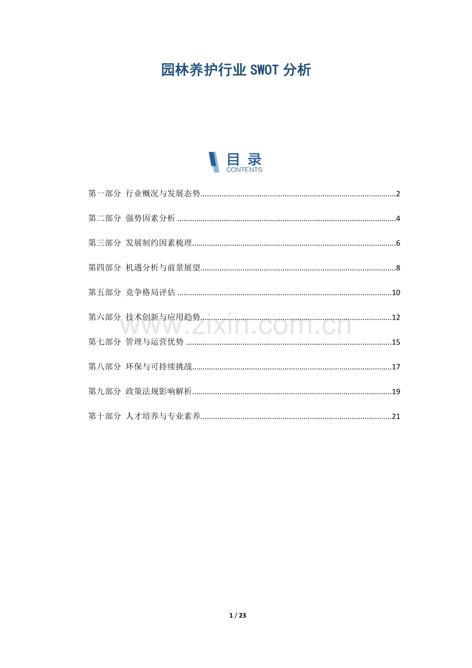 园林养护行业SWOT分析.docx_第1页