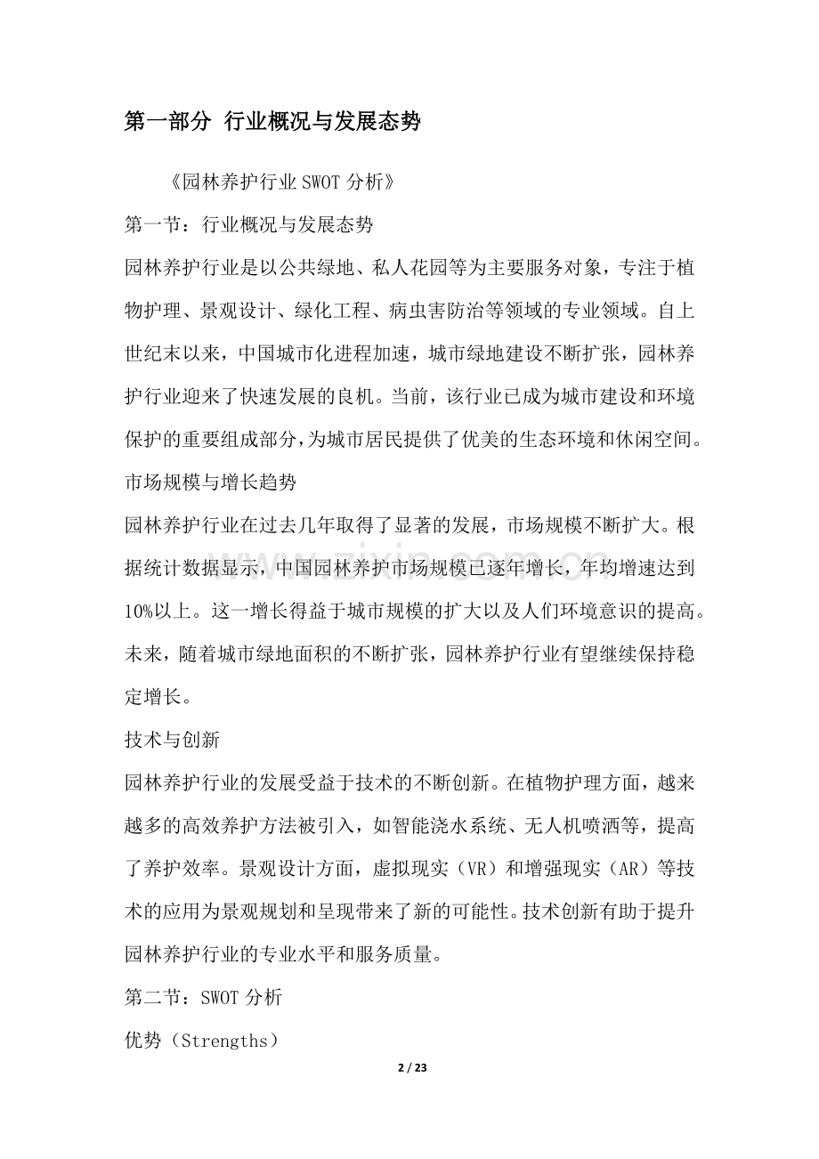 园林养护行业SWOT分析.docx_第2页