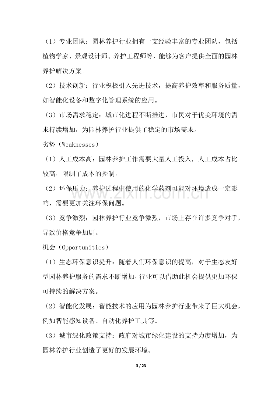 园林养护行业SWOT分析.docx_第3页