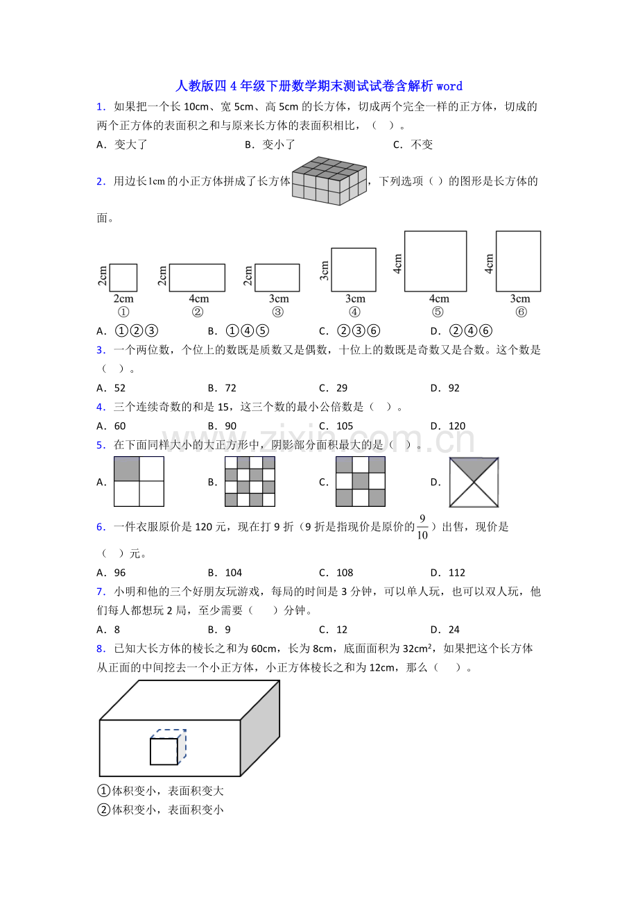 人教版四4年级下册数学期末测试试卷含解析word.doc_第1页