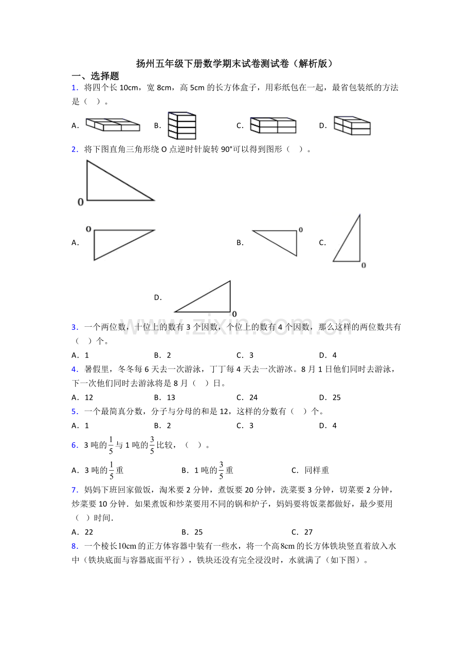 扬州五年级下册数学期末试卷测试卷(解析版).doc_第1页