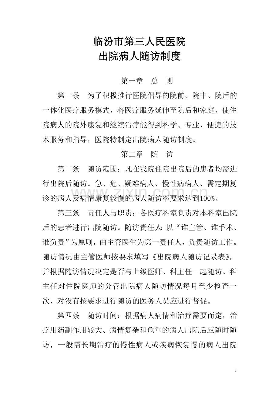 出院病人随访制度及登记表.doc_第1页